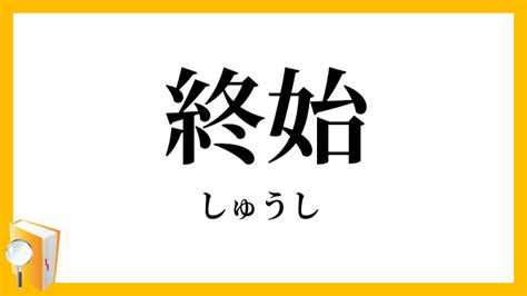 終始|「終始」（しゅうし）の意味